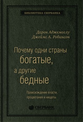Почему одни страны богатые, а другие бедные. Том 51 фото книги