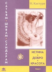 Истина, добро, красота (Сатьям, шивам, сундарам). История жизни Сатья Саи Бабы. Том I. 1926–1960 фото книги