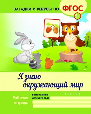 Я знаю окружающий мир. Учебно-практическое пособие фото книги