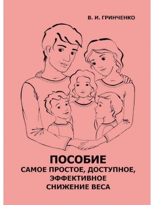 Пособие. Самое простое, доступное и эффективное снижение веса фото книги
