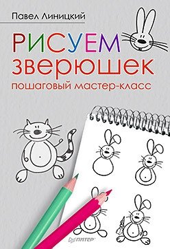 Рисуем зверюшек. Пошаговый мастер-класс фото книги