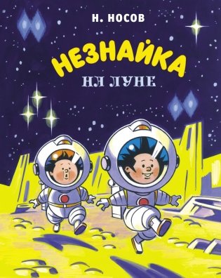 Незнайка на Луне фото книги