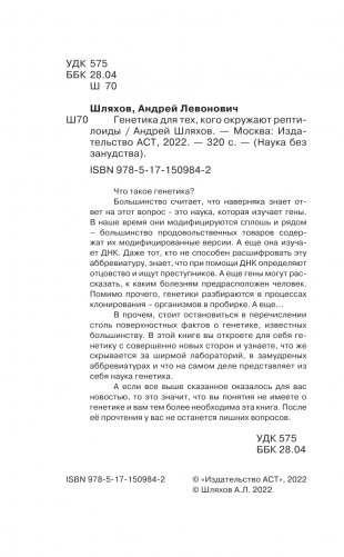 Генетика для тех, кого окружают рептилоиды фото книги 3