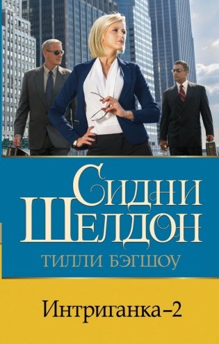 Интриганка - 2 фото книги