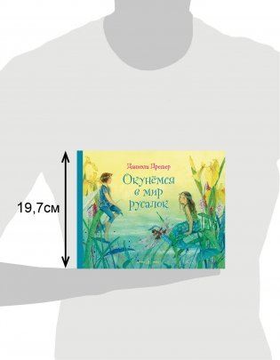 Окунёмся в мир русалок фото книги 7