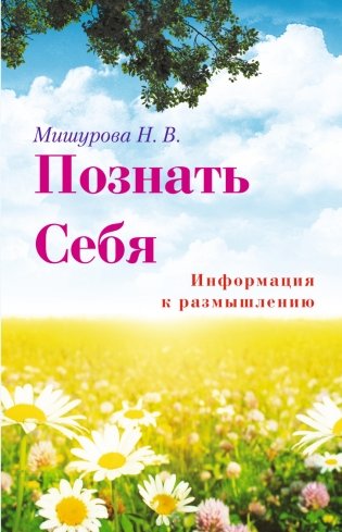 Познать себя. Информация к размышлению фото книги