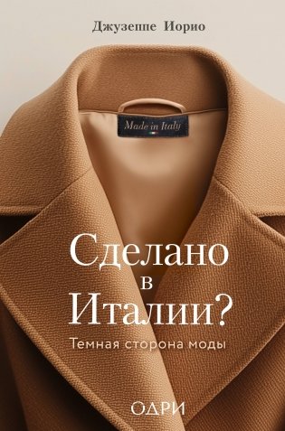 Сделано в Италии? Темная сторона моды фото книги