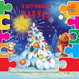В лесу родилась елочка фото книги