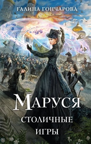 Маруся. Столичные игры фото книги