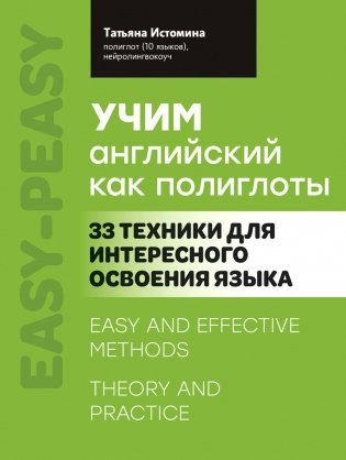Учим английский как полиглоты: 33 техники для интересного освоения языка фото книги