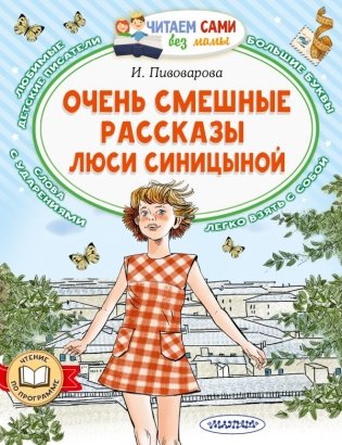 Очень смешные рассказы Люси Синицыной фото книги
