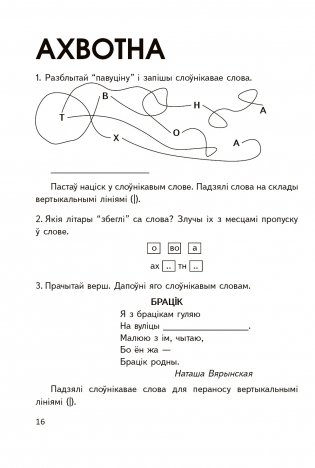 Слоўнікавыя словы. 4 клас. Рабочы сшытак фото книги 3