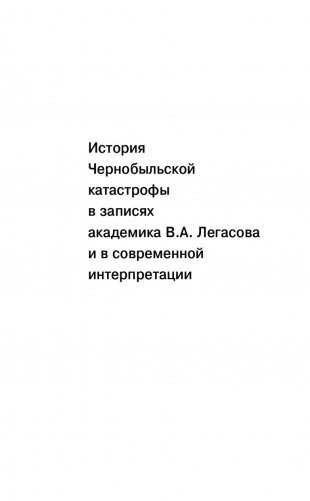Валерий Легасов: высвечено Чернобылем фото книги 15