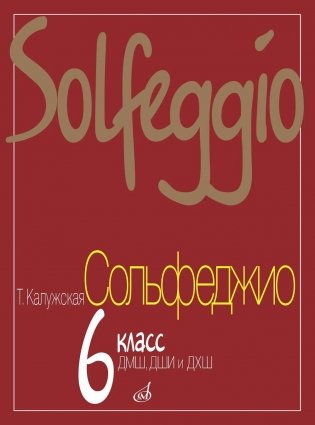 Сольфеджио: 6 кл. ДМШ, ДШИ и ДХШ фото книги