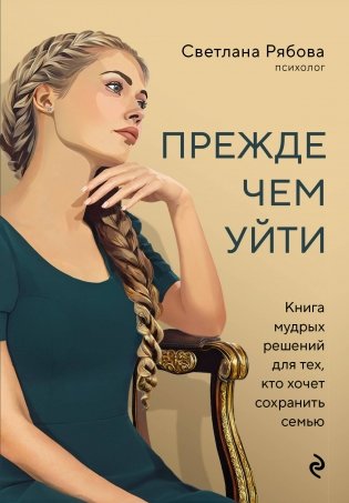 Прежде чем уйти. Книга мудрых решений для тех, кто хочет сохранить семью фото книги
