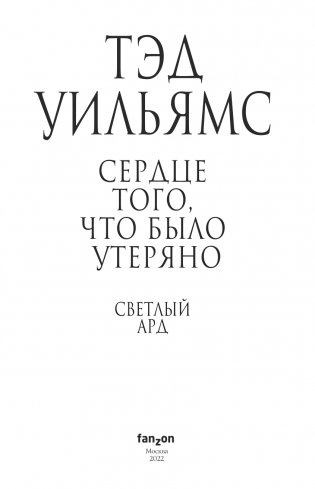 Сердце того, что было утеряно фото книги 4