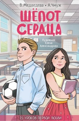 Шепот сердца. 15 уроков первой любви фото книги