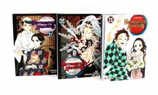 Истребитель демонов: Т. 21-23 (комплект из 3-х книг) фото книги