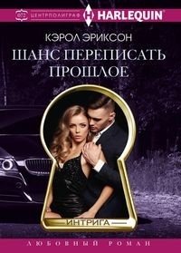 Шанс переписать прошлое фото книги