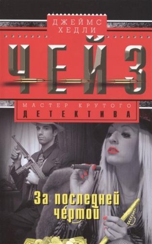 За последней чертой фото книги