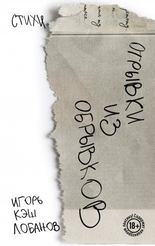Отрывки из обрывков. Стихи. Игорь Кэш Лобанов фото книги