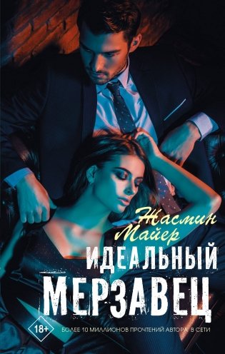 Идеальный мерзавец фото книги
