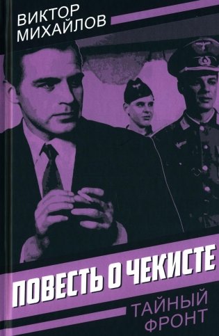Повесть о чекисте фото книги