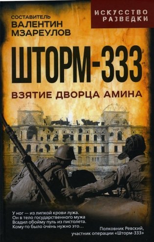 Шторм-333. Взятие дворца Амина фото книги