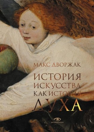 История искусства как история духа. Сборник фото книги