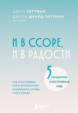 И в ссоре, и в радости. Как счастливые пары используют конфликты, чтобы стать ближе фото книги