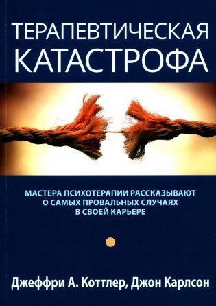 Терапевтическая катастрофа. Мастера психотерапии рассказывают о самых провальных случаях в своей карьере фото книги