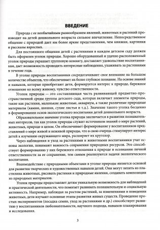Примерное планирование нерегламентированной деятельности с воспитанниками в уголке природы. Образовательные области "Ребенок и природа", "Ребенок и общество". Старшая группа 5-7 лет фото книги 3