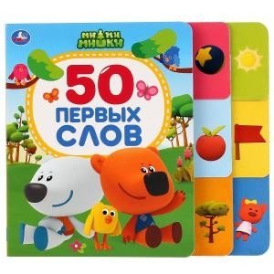 50 первых слов. Ми-ми-мишки фото книги