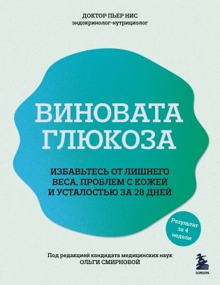 Виновата глюкоза. Избавьтесь от лишнего веса, проблем с кожей и усталостью за 28 дней фото книги