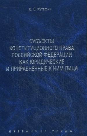 Избранные труды. В 7-ми томах. Том 6: Субъекты конституционного права Российской Федерации как юридические и приравненные к ним лица фото книги