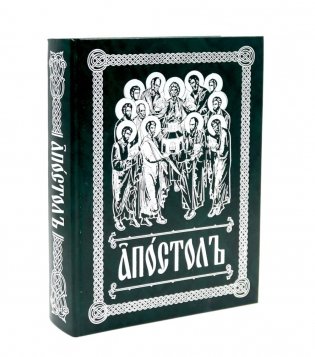 Апостол (на ц/сл., с зачалами)(зеленая) фото книги