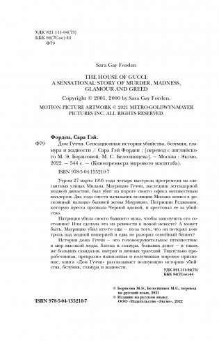Дом Гуччи. Сенсационная история убийства, безумия, гламура и жадности фото книги 5