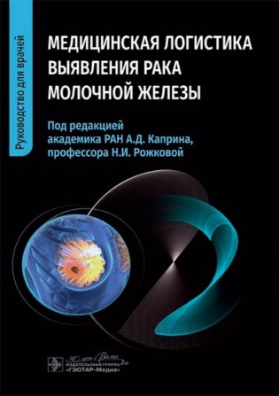 Медицинская логистика выявления рака молочной железы. Руководство для врачей фото книги