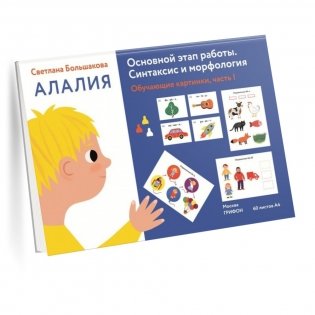 Алалия. Основной этап работы. Синтаксис и морфология. Обучающие картинки. Часть 1 фото книги