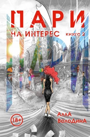 Пари. Книга 2. На интерес фото книги