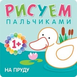 Рисуем пальчиками. На пруду. Для детей 1-3 лет фото книги