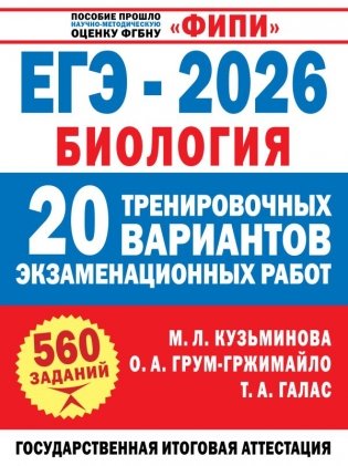 ЕГЭ-2026. Биология. 20 тренировочных вариантов экзаменационных работ для подготовки к ЕГЭ фото книги