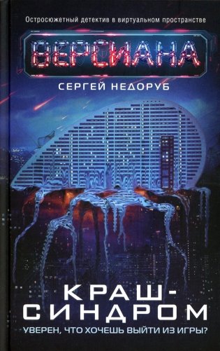 Краш-синдром: роман фото книги