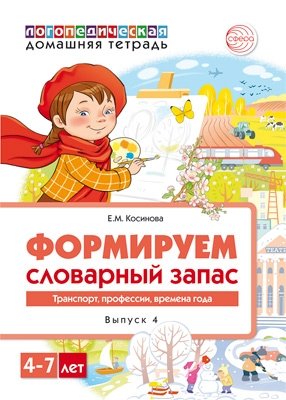 Формируем словарный запас. Транспорт, профессии, времена года. 4-7 лет. Выпуск №4 фото книги