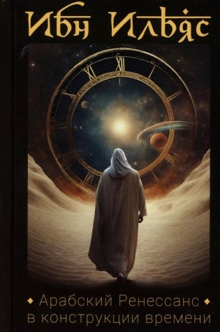 Арабский Ренессанс в конструкции Времени: сборник эссе фото книги