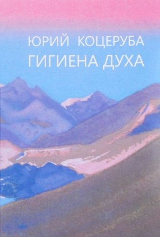 Гигиена духа фото книги