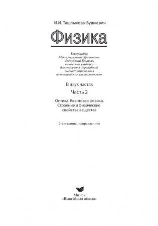 Физика. В 2 частях. Часть. 2. Оптика. Квантовая физика. Строение и физические свойства вещества фото книги 2