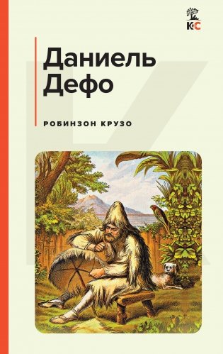 Робинзон Крузо (с иллюстрациями) фото книги