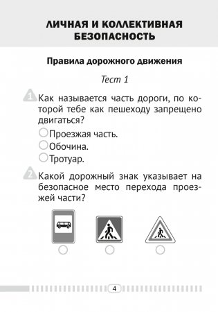 Основы безопасности жизнедеятельности. 2 класс. Тесты фото книги 3