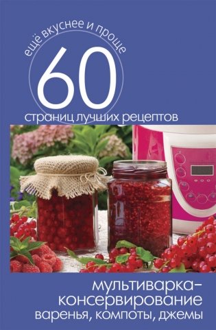 Мультиварка - консервирование. Варенья, компоты, джемы фото книги